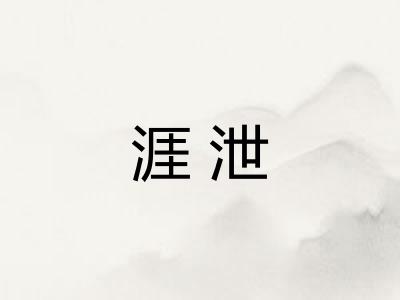 涯泄