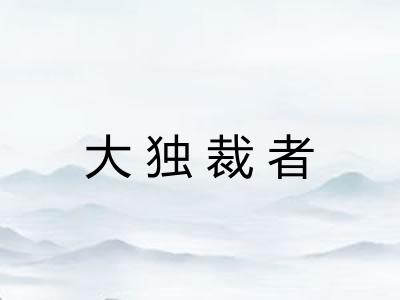 大独裁者