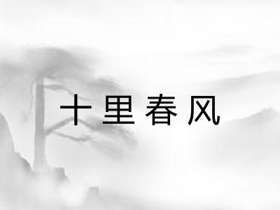 十里春风