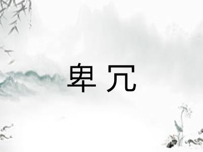 卑冗