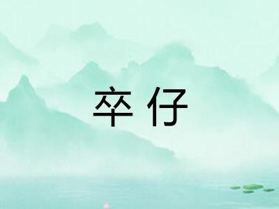 卒仔