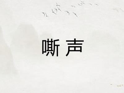 嘶声