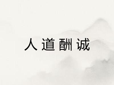 人道酬诚