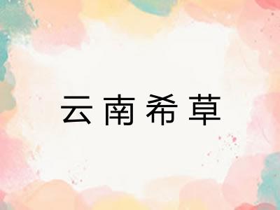 云南希草