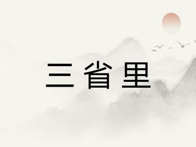 三省里