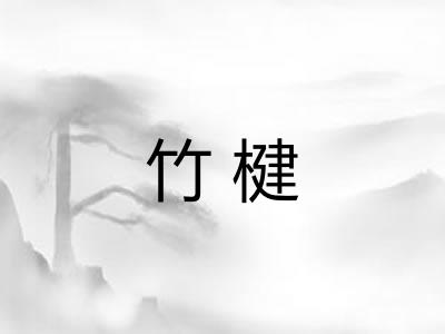 竹楗