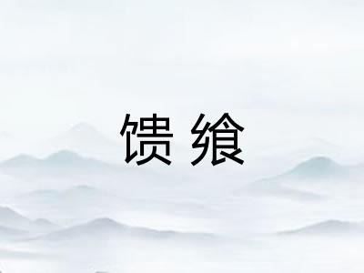 馈飨