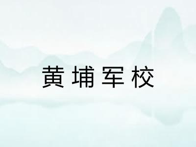 黄埔军校