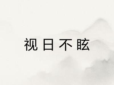 视日不眩