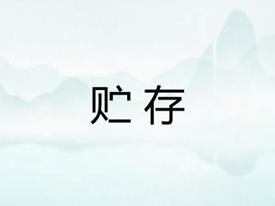 贮存
