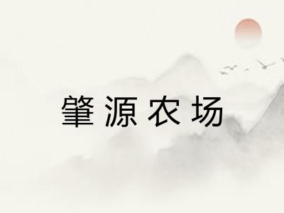 肇源农场