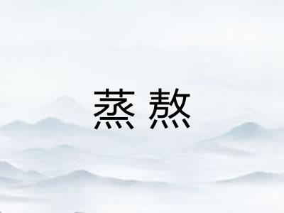 蒸熬