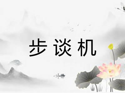 步谈机