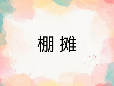 棚摊