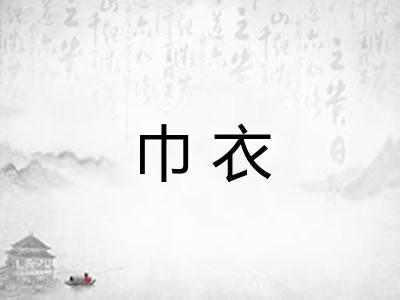 巾衣