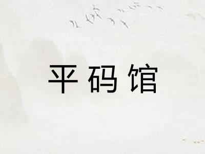 平码馆