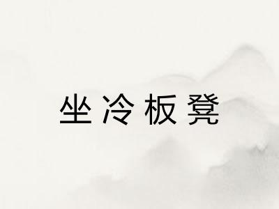 坐冷板凳