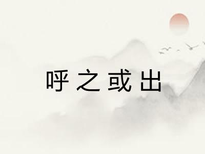 呼之或出