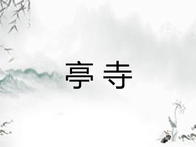 亭寺