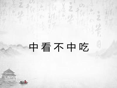 中看不中吃