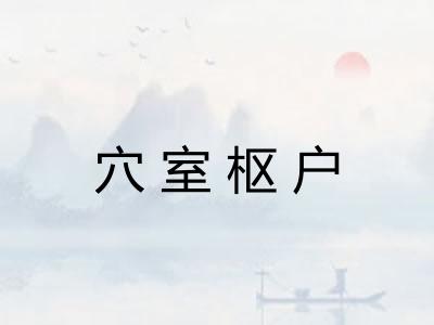 穴室枢户