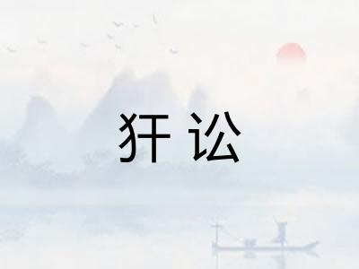 犴讼
