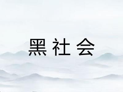 黑社会
