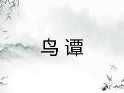 鸟谭