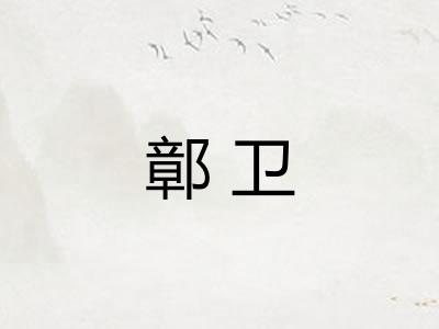 鄣卫