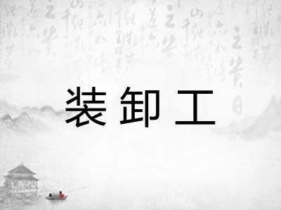 装卸工