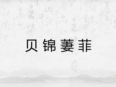 贝锦萋菲