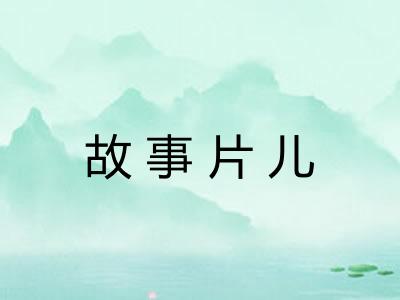 故事片儿