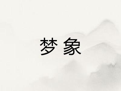 梦象