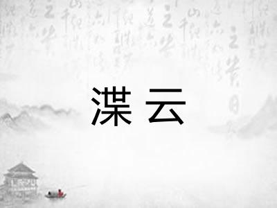 渫云