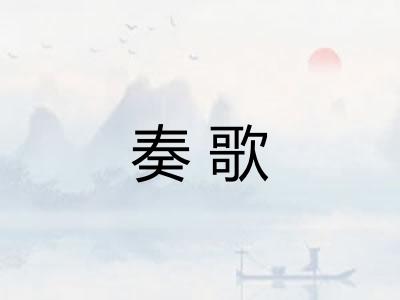 奏歌