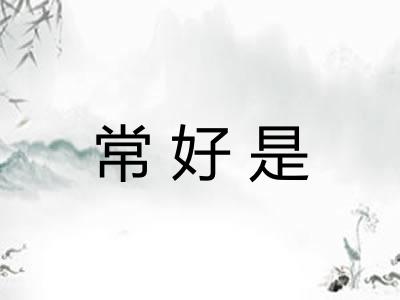 常好是