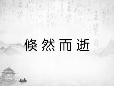 倏然而逝
