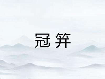 冠笄