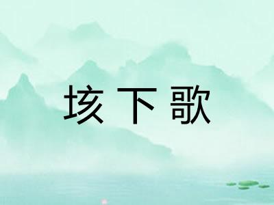 垓下歌