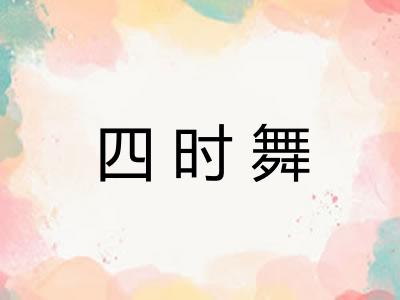 四时舞