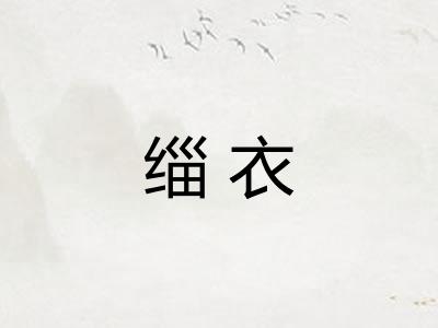 缁衣