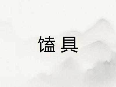 馌具