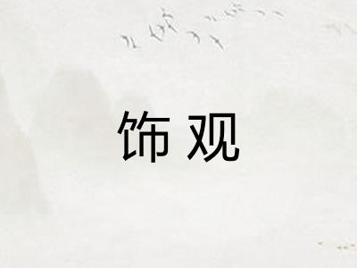 饰观