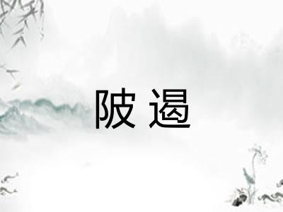 陂遏