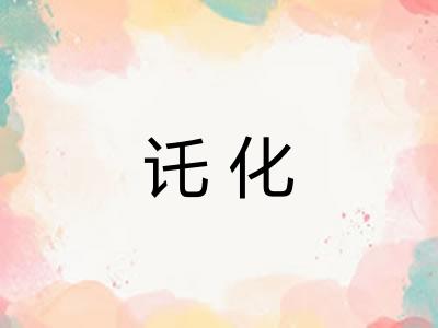 讬化