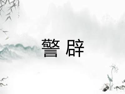 警辟