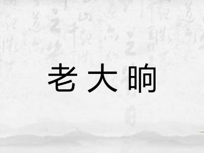 老大晌