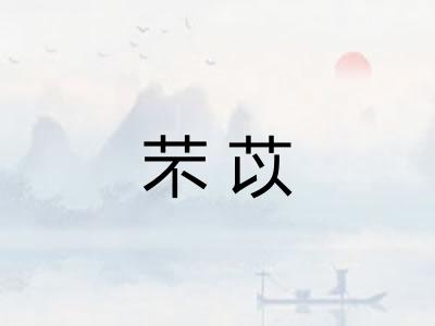 芣苡