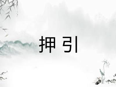 押引