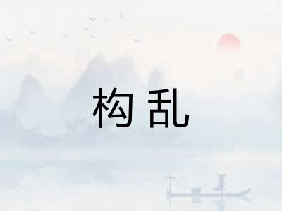 构乱